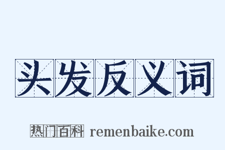 头发反义词是什么意思的图片